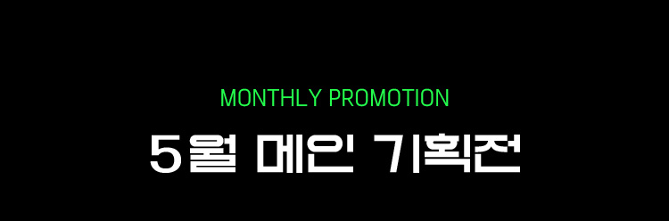 Monthly Promotion 8월 메인 기획전