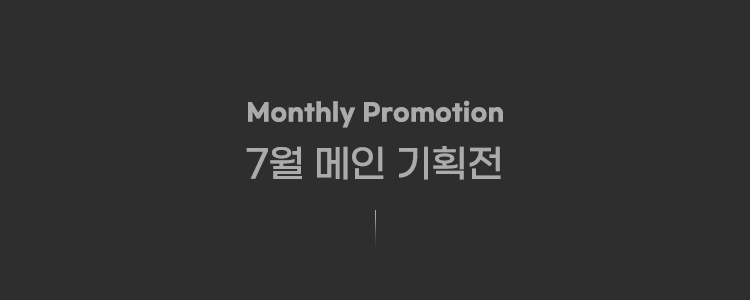 Monthly Promotion 6월 메인 기획전