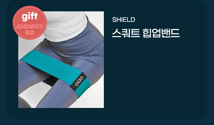 gift 4242쉐이크 증정 - SHIELD 스쿼트 힙업밴드